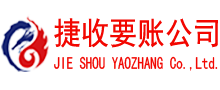 寿县捷收讨债公司
